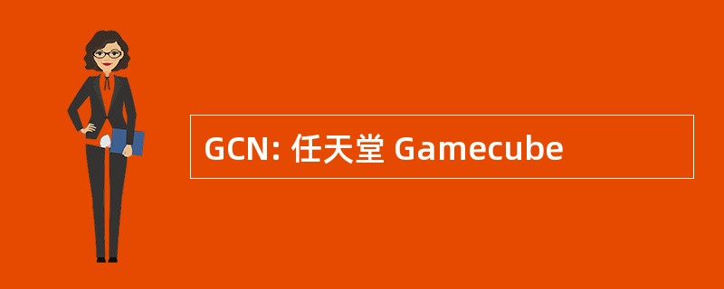 GCN: 任天堂 Gamecube