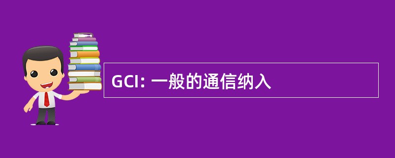 GCI: 一般的通信纳入