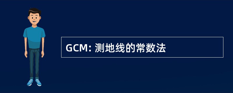 GCM: 测地线的常数法