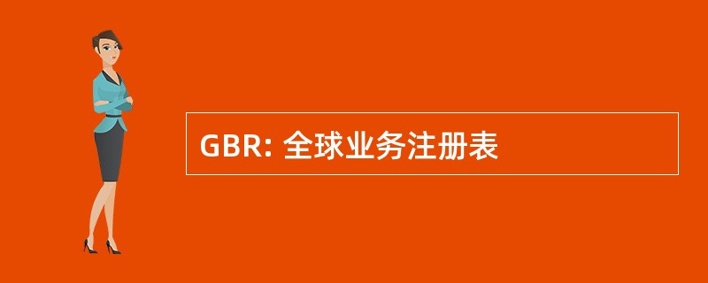 GBR: 全球业务注册表