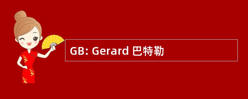 GB: Gerard 巴特勒