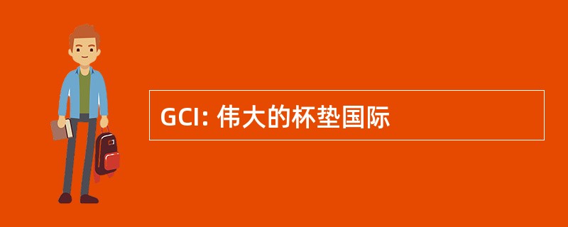 GCI: 伟大的杯垫国际