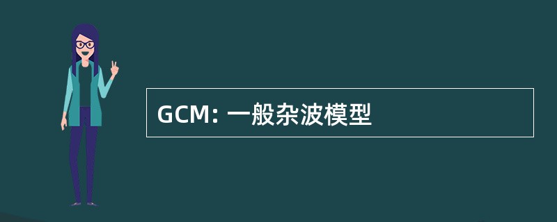 GCM: 一般杂波模型