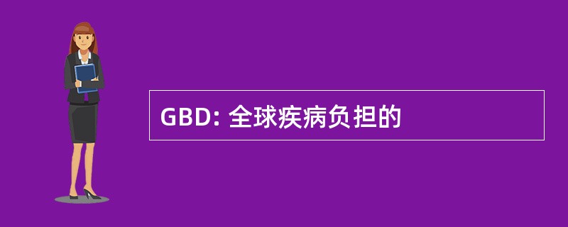 GBD: 全球疾病负担的