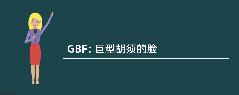 GBF: 巨型胡须的脸