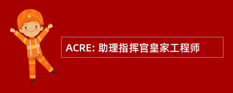 ACRE: 助理指挥官皇家工程师