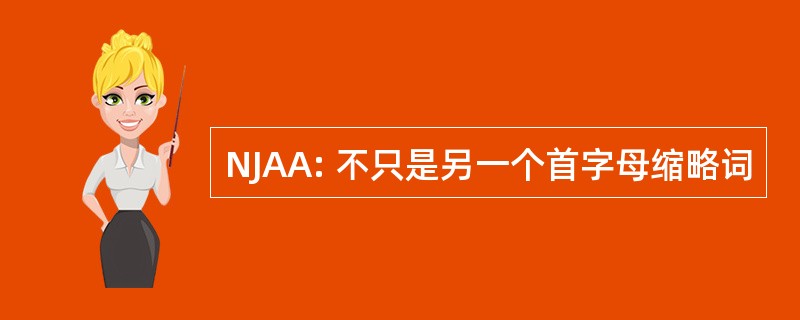 NJAA: 不只是另一个首字母缩略词