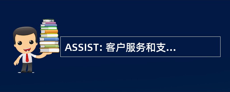 ASSIST: 客户服务和支持信息系统工具