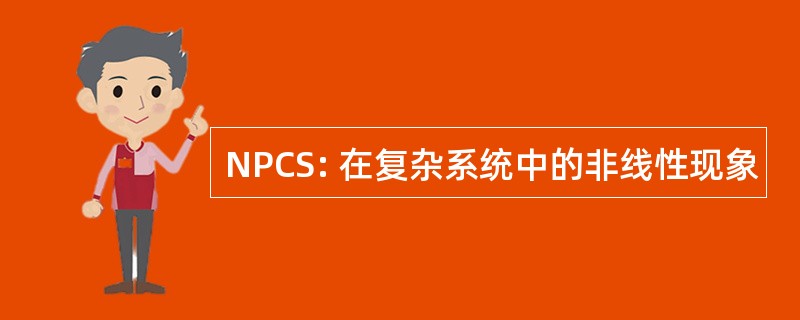 NPCS: 在复杂系统中的非线性现象