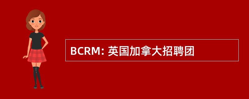 BCRM: 英国加拿大招聘团