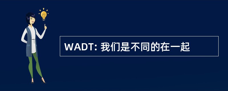 WADT: 我们是不同的在一起