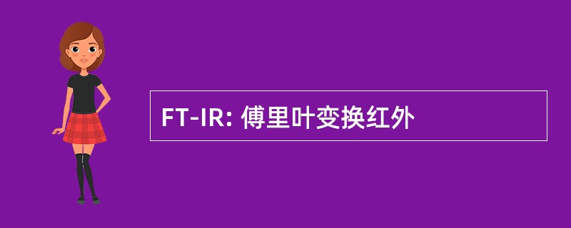 FT-IR: 傅里叶变换红外