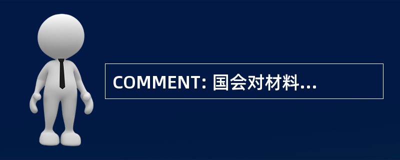 COMMENT: 国会对材料和制造工程和技术