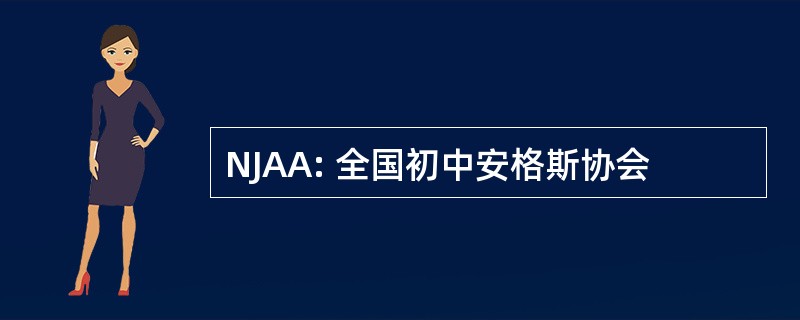 NJAA: 全国初中安格斯协会