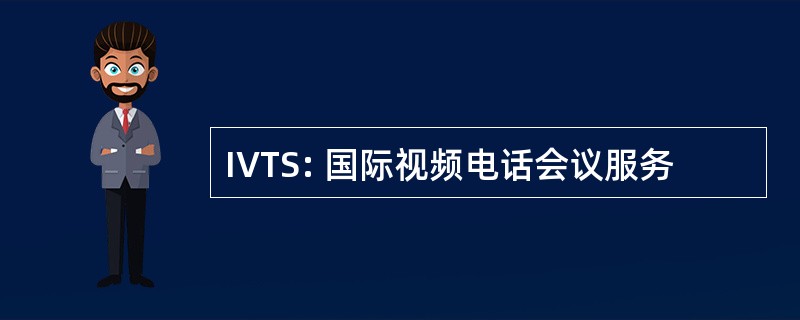 IVTS: 国际视频电话会议服务