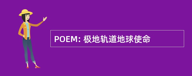 POEM: 极地轨道地球使命