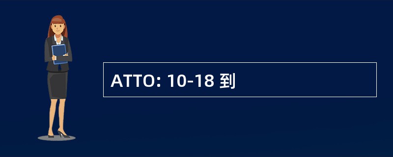 ATTO: 10-18 到