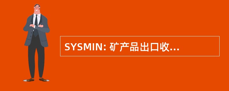 SYSMIN: 矿产品出口收入稳定的系统