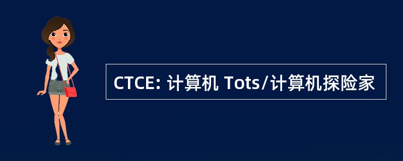 CTCE: 计算机 Tots/计算机探险家