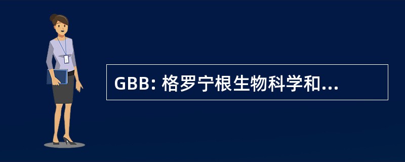 GBB: 格罗宁根生物科学和生物技术研究所