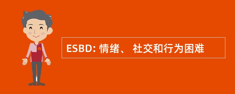 ESBD: 情绪、 社交和行为困难