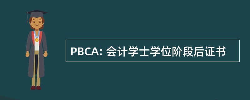 PBCA: 会计学士学位阶段后证书