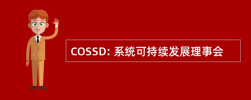 COSSD: 系统可持续发展理事会