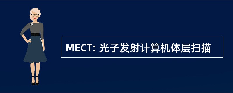 MECT: 光子发射计算机体层扫描