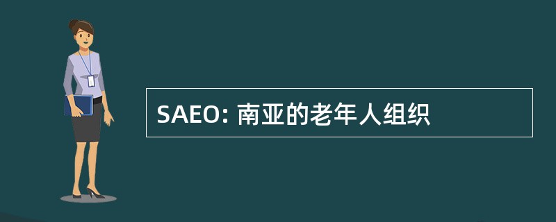 SAEO: 南亚的老年人组织