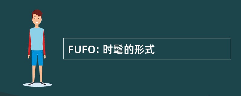 FUFO: 时髦的形式