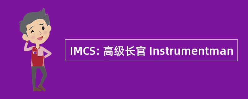 IMCS: 高级长官 Instrumentman