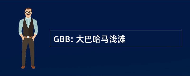 GBB: 大巴哈马浅滩