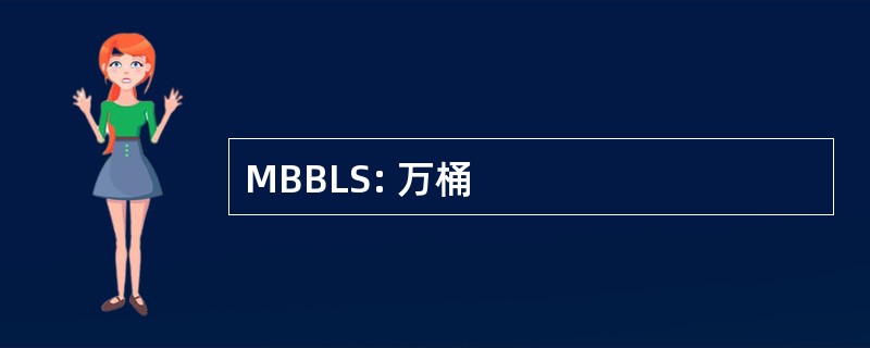 MBBLS: 万桶