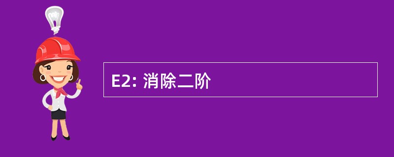 E2: 消除二阶