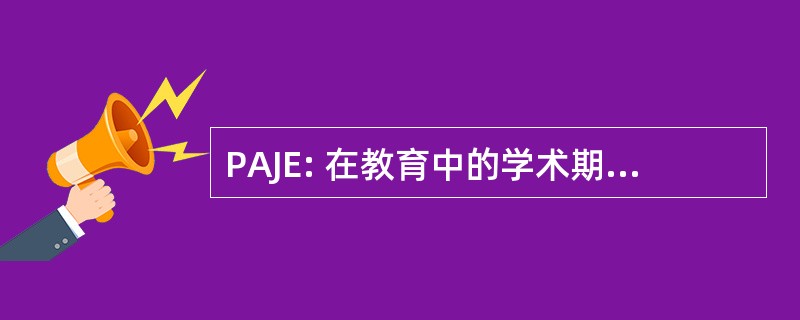 PAJE: 在教育中的学术期刊中发表论文