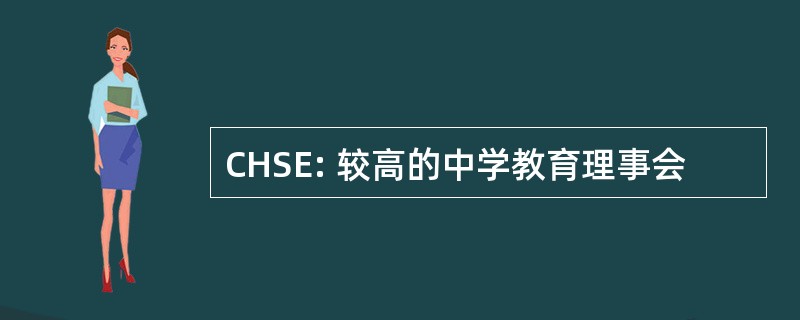 CHSE: 较高的中学教育理事会