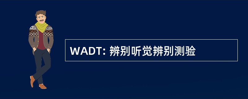 WADT: 辨别听觉辨别测验