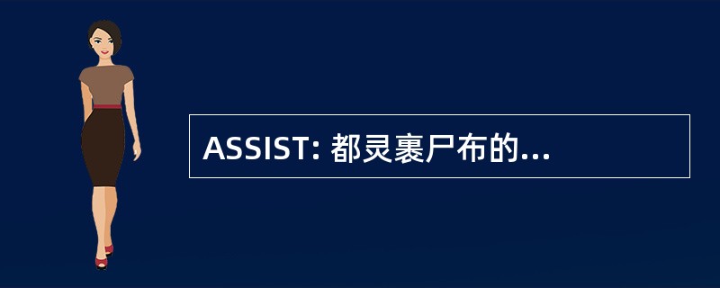 ASSIST: 都灵裹尸布的科学家和学者国际协会