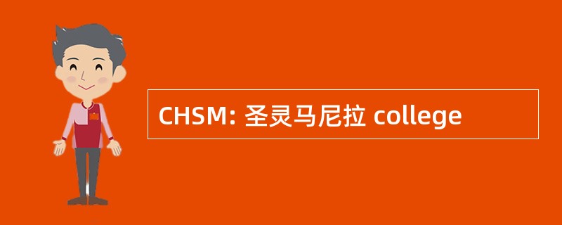 CHSM: 圣灵马尼拉 college