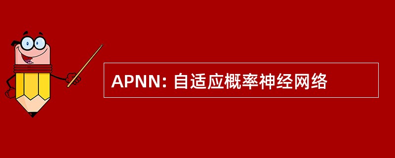 APNN: 自适应概率神经网络