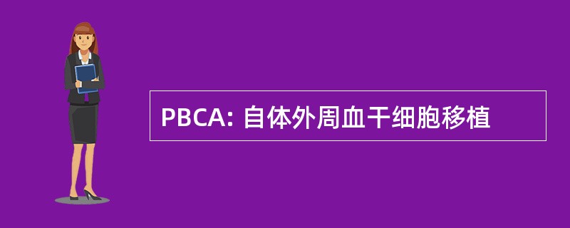 PBCA: 自体外周血干细胞移植