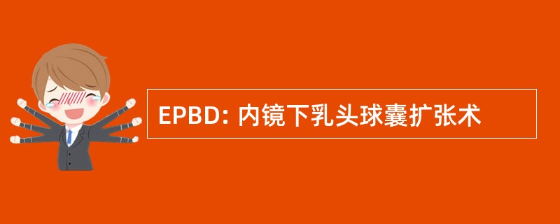 EPBD: 内镜下乳头球囊扩张术