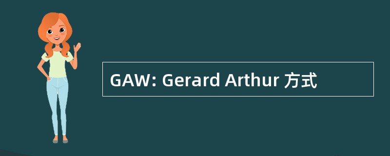 GAW: Gerard Arthur 方式