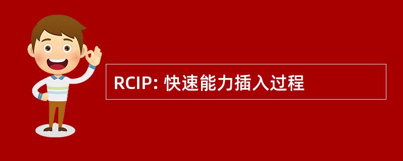 RCIP: 快速能力插入过程