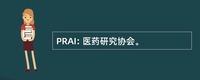 PRAI: 医药研究协会。