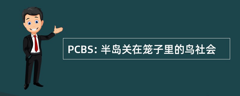 PCBS: 半岛关在笼子里的鸟社会