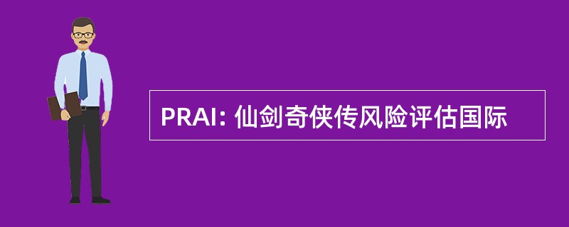 PRAI: 仙剑奇侠传风险评估国际