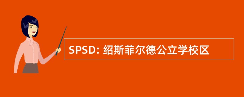 SPSD: 绍斯菲尔德公立学校区