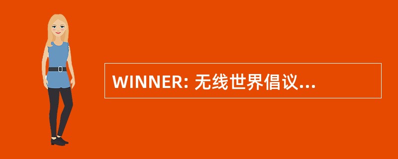 WINNER: 无线世界倡议的新收音机