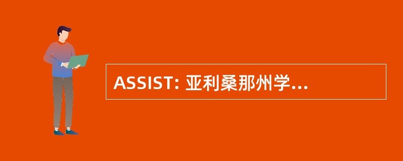 ASSIST: 亚利桑那州学生转让信息系统